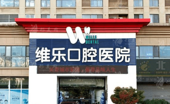 济南维乐口腔医院