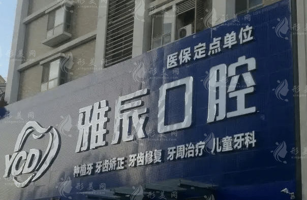 济南雅辰口腔医院