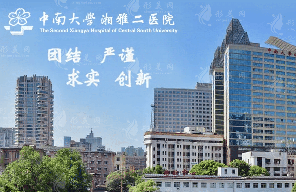 中南大学湘雅二医院烧伤整形美容外科
