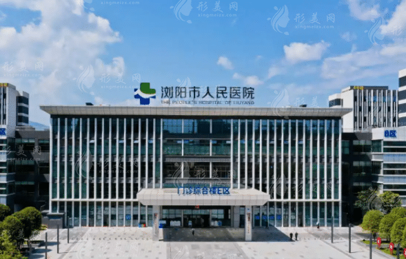 浏阳市人民医院烧伤重建美容中心