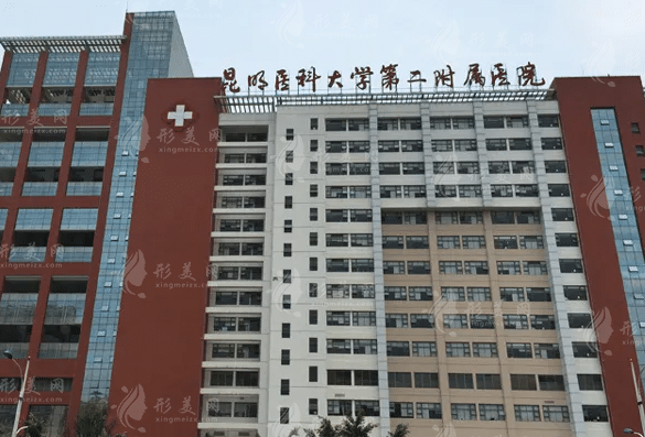 昆明医科大学第二附属医院整形外科