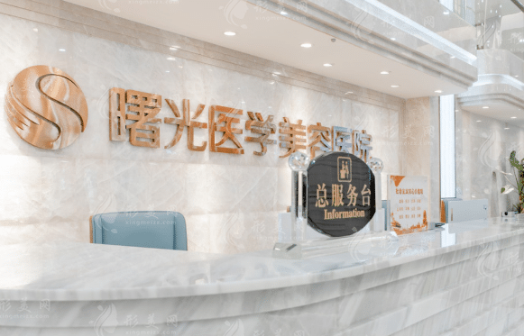 广州曙光医学美容医院