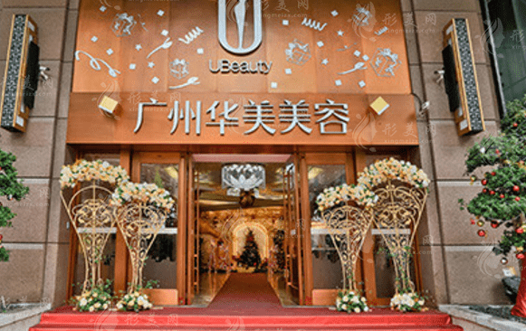 广州华美医疗美容整形医院