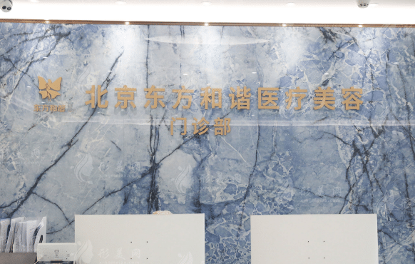 北京东方和谐医疗美容诊所