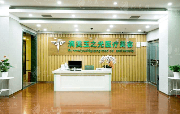 北京润美玉之光医疗美容门诊部