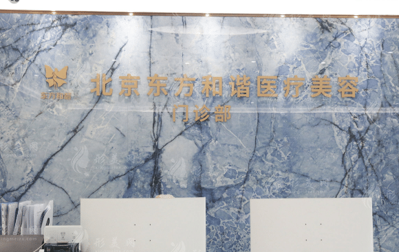 北京东方和谐医疗美容门诊部