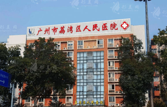 广州荔湾区人民医院整形外科