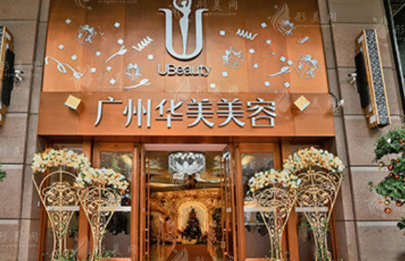 广州华美医疗美容医院