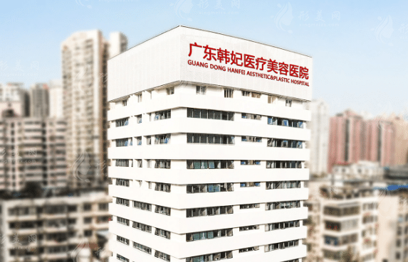 广州韩妃医疗美容医院