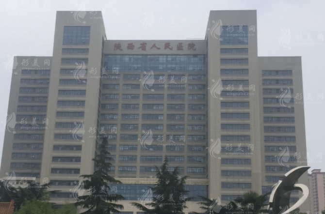 陕西省人民医院医学美容外科