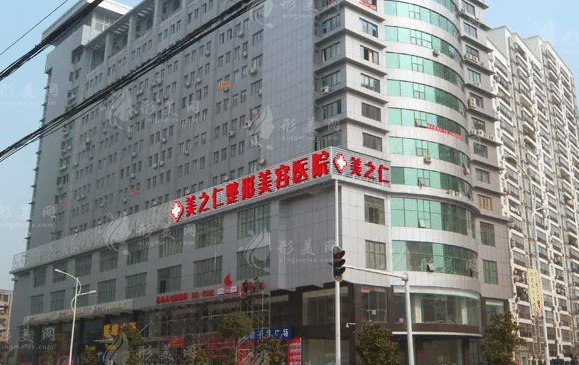 武汉美之仁医学美容医院