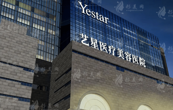西安艺星医学美容医院