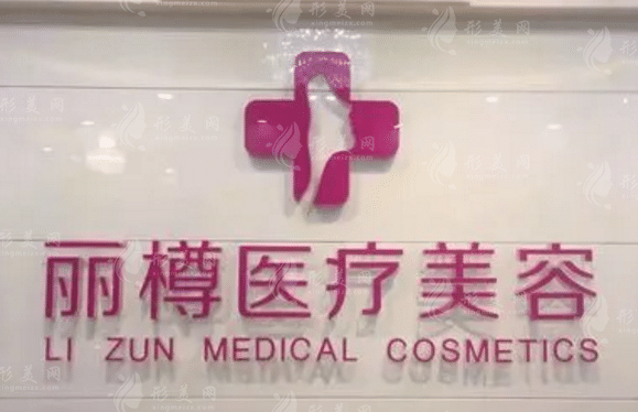 西安丽樽医学整形美容医院