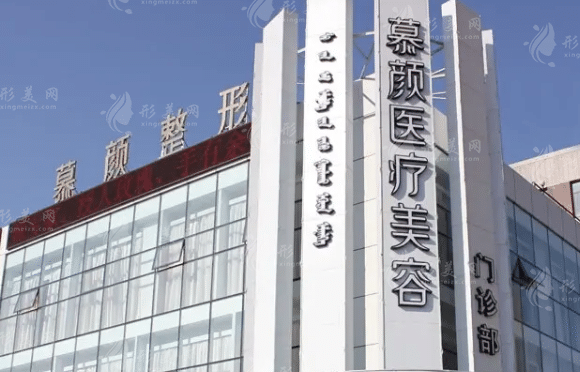 内蒙古慕颜医疗美容门诊部