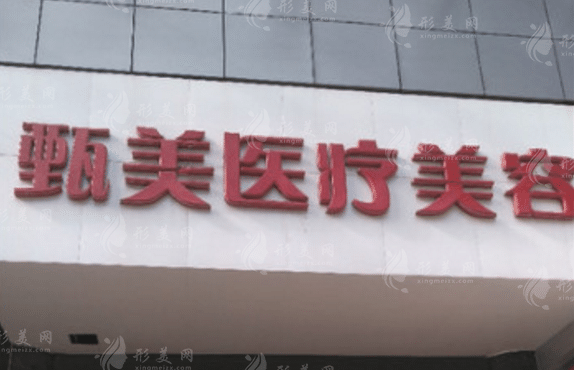 武汉甄美医学美容医院
