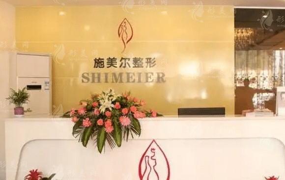 武汉施美尔医学美容医院