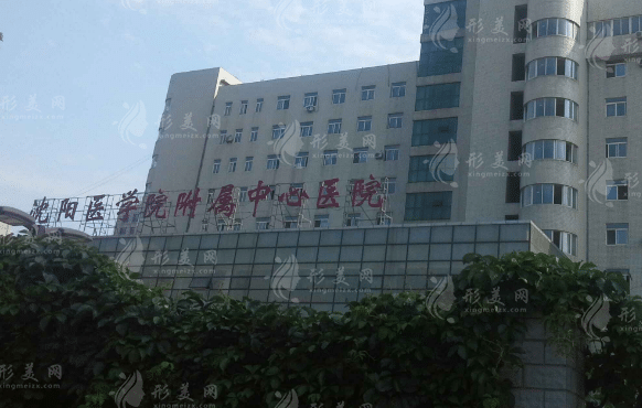 沈阳医学院附属中心医院整形技术如何，结尾附价格表！