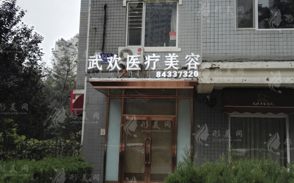 大连武欢医疗美容医院