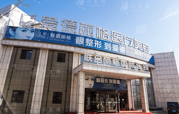 大连爱德丽格医疗美容门诊