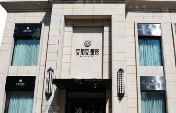 大连艾加艾医疗美容医院