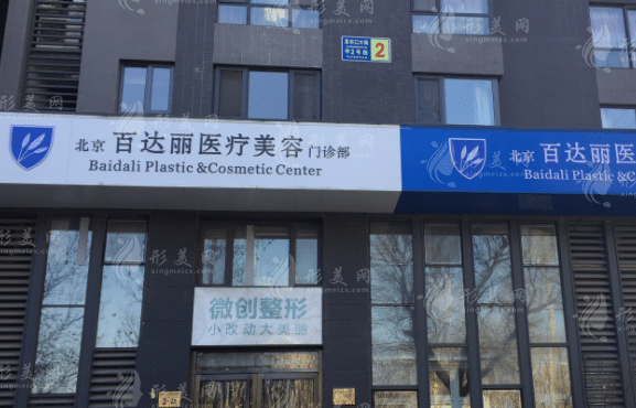 北京百达丽医疗美容门诊部
