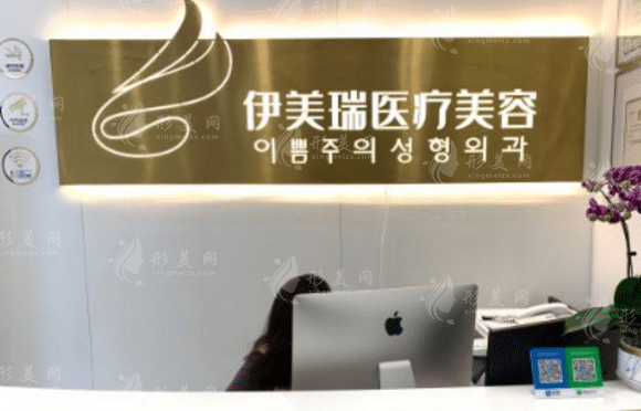 北京伊美瑞医疗美容诊所
