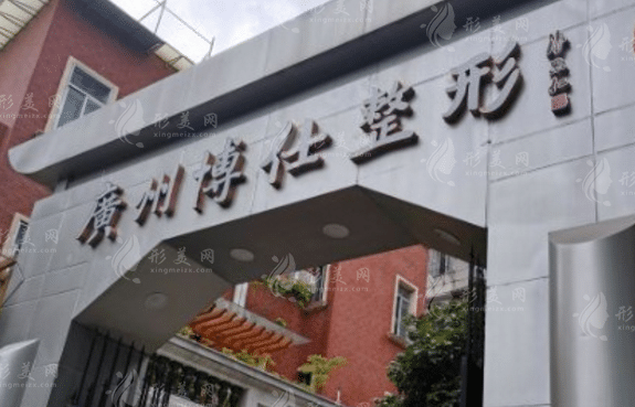 广州博仕整形医院好吗？附整形价格分享~