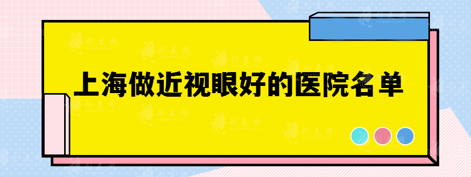 上海做近视眼好的医院名单有哪些，不要错过这些好医院！