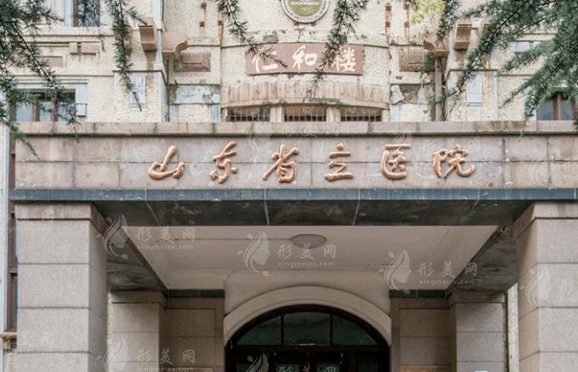 山东省立医院整形科