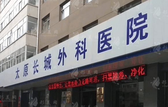 太原长城医疗美容