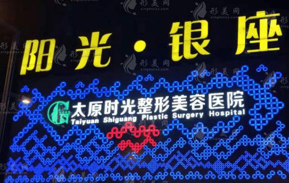 山西太原时光整形医院
