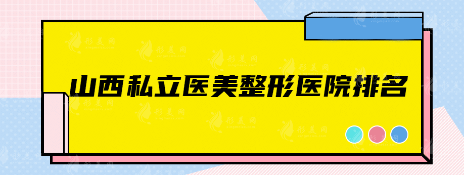 山西私立医美整形医院排名，一睹为快！