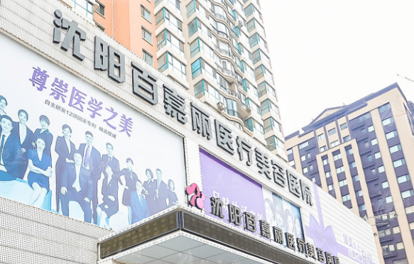 沈阳百嘉丽医疗美容医院