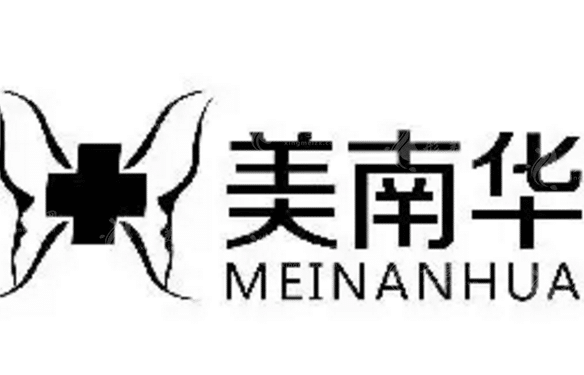 美南华美容医院