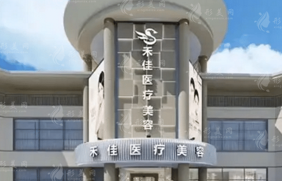 禾佳医疗美容医院