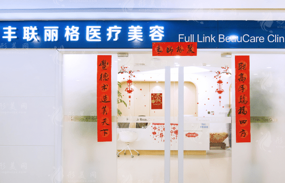 北京丰联丽格医疗美容诊所