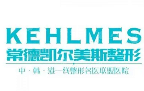 常德凯尔美斯美容医院