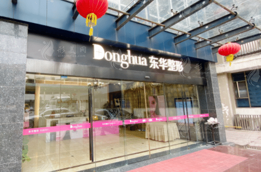 温州东华医院整形外科