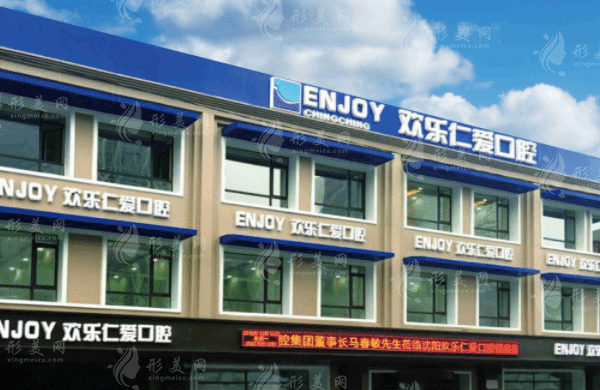 沈阳欢乐仁爱口腔