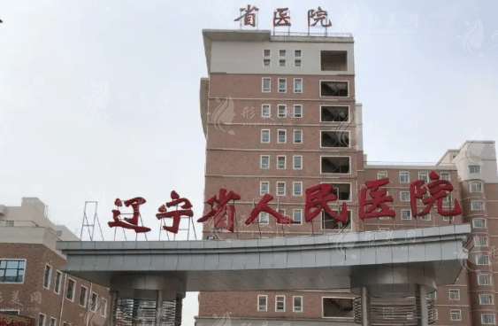 辽宁人民医院口腔科