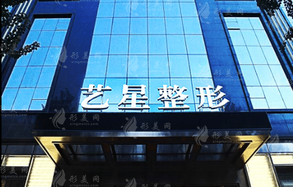 黑龙江艺星美容医院