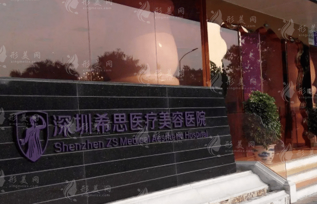 深圳希思医疗美容整形医院