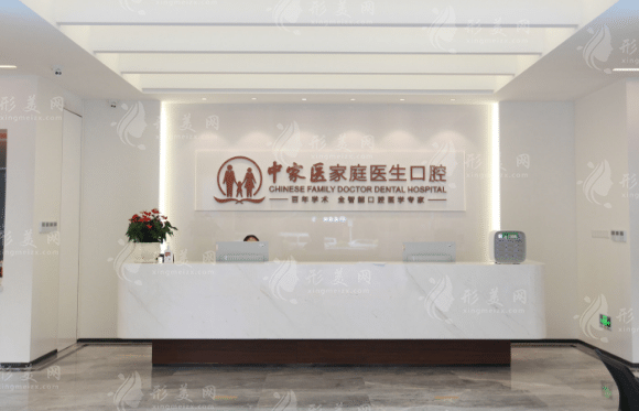 广州中家医口腔诊所