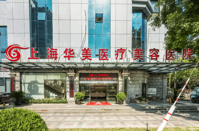 上海华美医疗美容医院怎么样？隆胸那个医生好？收费价目表