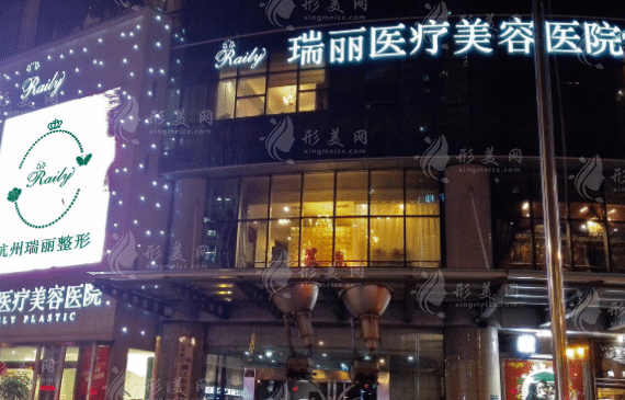 杭州瑞丽医疗美容医院