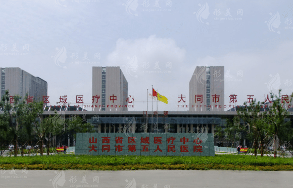 大同市第五人民医院整形外科口碑如何，结尾附价格表