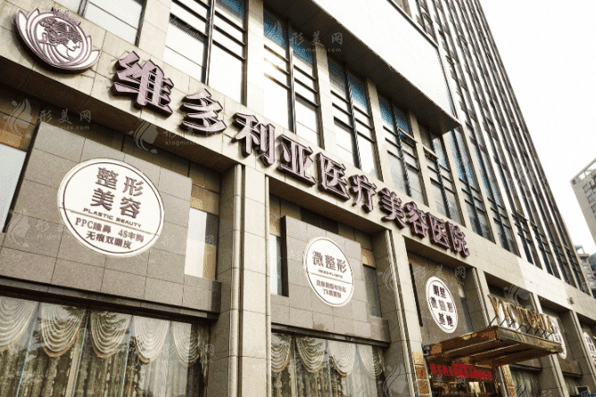 杭州维多利亚医疗美容医院