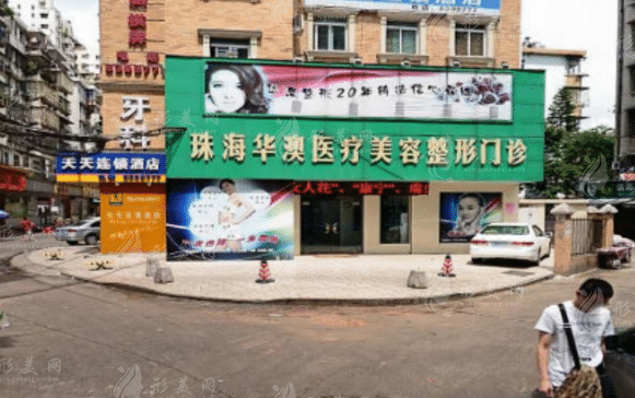 珠海华澳医学美容医院