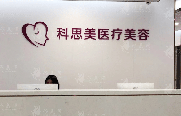 珠海科思美整形美容医院