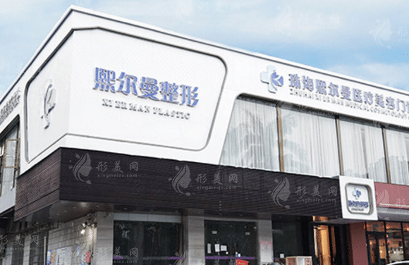 熙尔曼整形美容医院